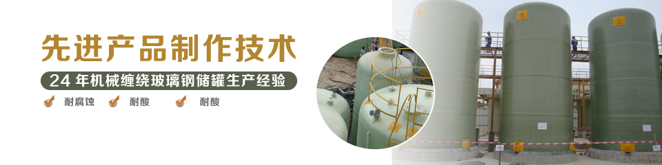 24年玻璃鋼儲罐生產(chǎn)經(jīng)驗