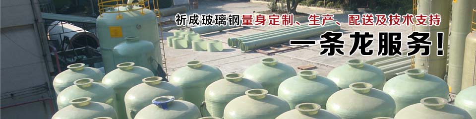 祈成玻璃鋼一條龍服務