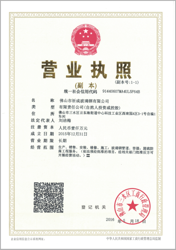 佛山市祈成玻璃鋼有限公司營業(yè)執(zhí)照